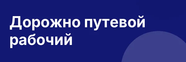 Дорожно путевой рабочий