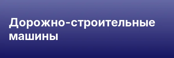 Дорожно-строительные машины
