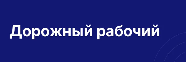 Дорожный рабочий