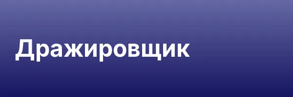 Дражировщик
