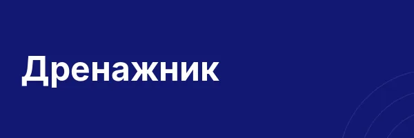 Дренажник