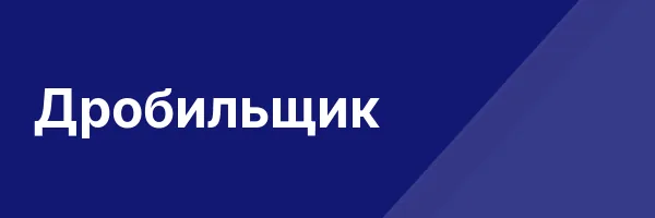 Дробильщик