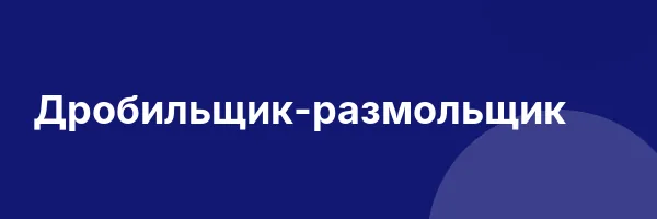 Дробильщик-размольщик