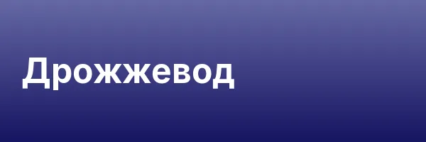 Дрожжевод