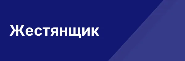 Жестянщик