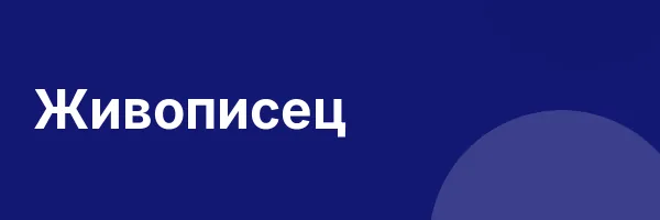 Живописец