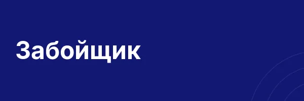 Забойщик