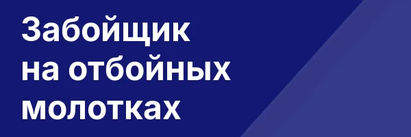 Забойщик на отбойных молотках
