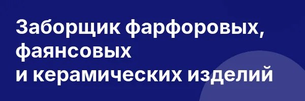 Заборщик фарфоровых, фаянсовых и керамических изделий