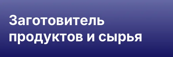 Заготовитель продуктов и сырья
