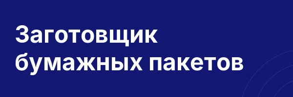 Заготовщик бумажных пакетов