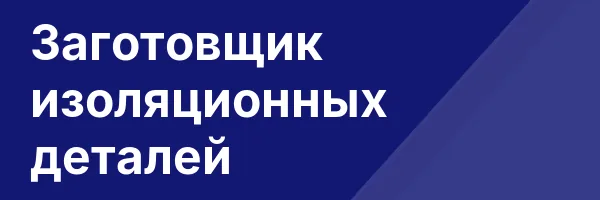 Заготовщик изоляционных деталей