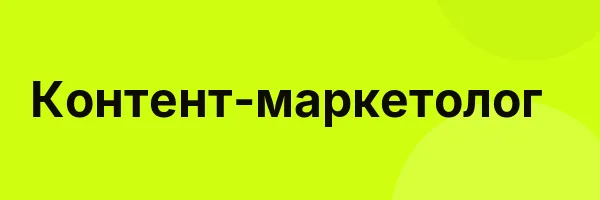 Контент-маркетолог