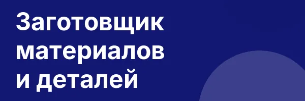 Заготовщик материалов и деталей