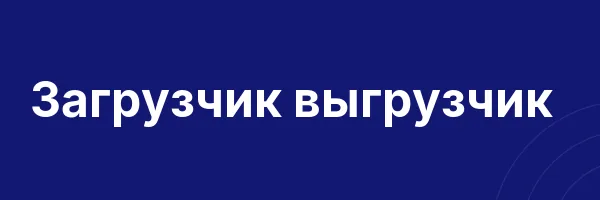 Загрузчик выгрузчик