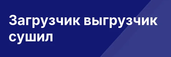Загрузчик выгрузчик сушил
