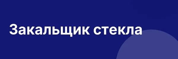 Закальщик стекла