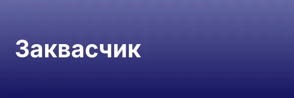 Заквасчик