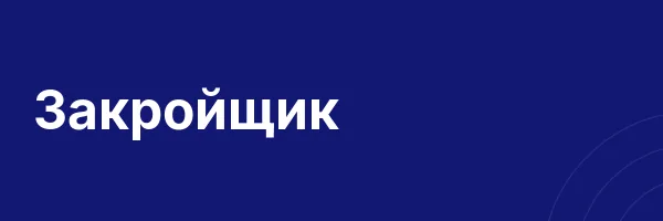 Закройщик