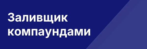 Заливщик компаундами