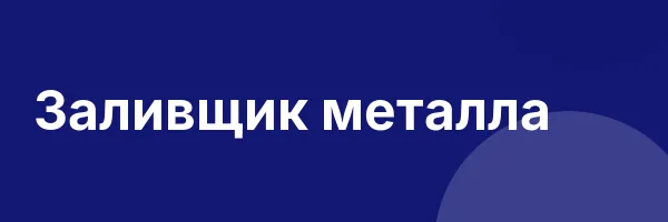 Заливщик металла