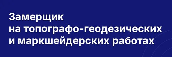 Замерщик на топографо-геодезических и маркшейдерских работах