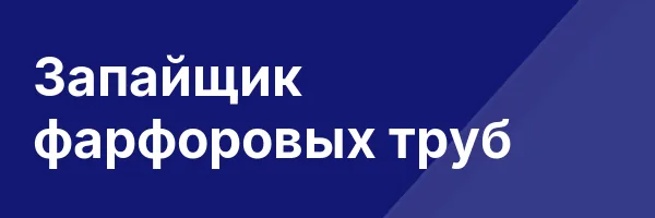 Запайщик фарфоровых труб