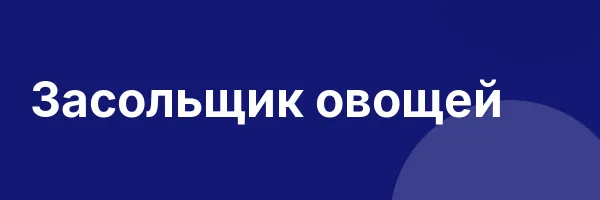 Засольщик овощей