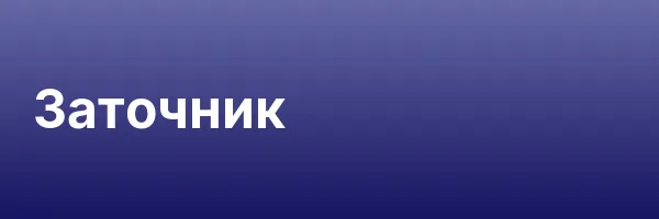 Заточник