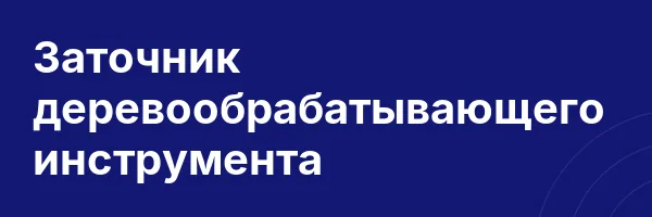 Заточник деревообрабатывающего инструмента