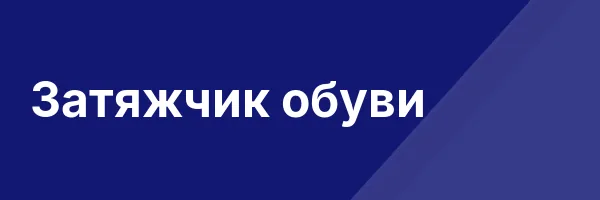 Затяжчик обуви
