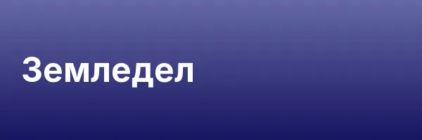 Земледел