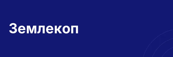 Землекоп