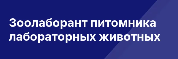 Зоолаборант питомника лабораторных животных