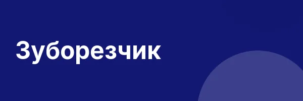 Зуборезчик