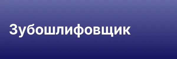 Зубошлифовщик
