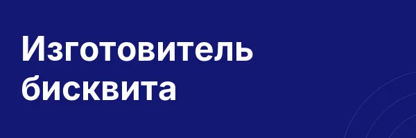 Изготовитель бисквита