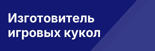Изготовитель игровых кукол