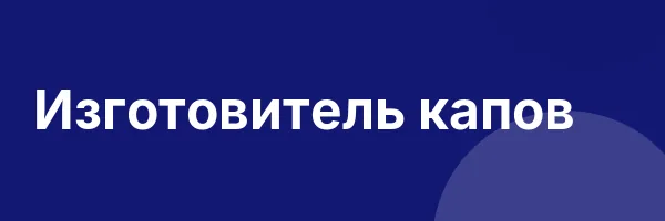 Изготовитель капов