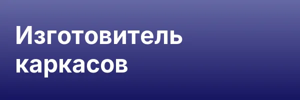 Изготовитель каркасов