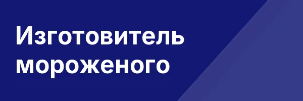Изготовитель мороженого