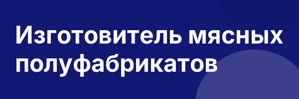 Изготовитель мясных полуфабрикатов