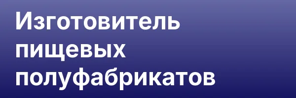 Изготовитель пищевых полуфабрикатов