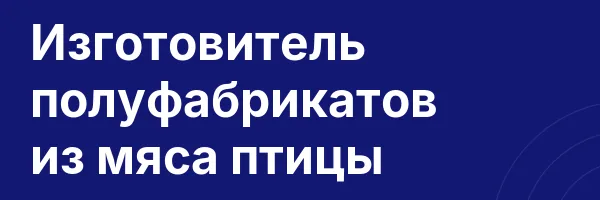 Изготовитель полуфабрикатов из мяса птицы