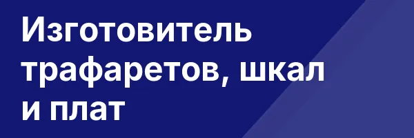 Изготовитель трафаретов, шкал и плат