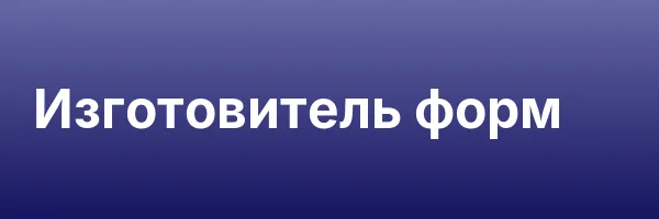 Изготовитель форм