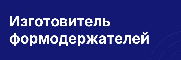 Изготовитель формодержателей
