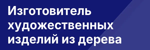 Изготовитель художественных изделий из дерева