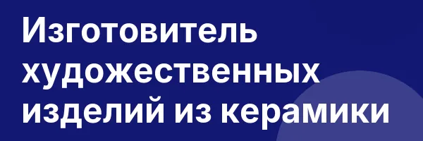 Изготовитель художественных изделий из керамики