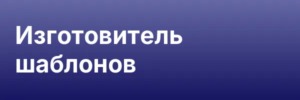 Изготовитель шаблонов